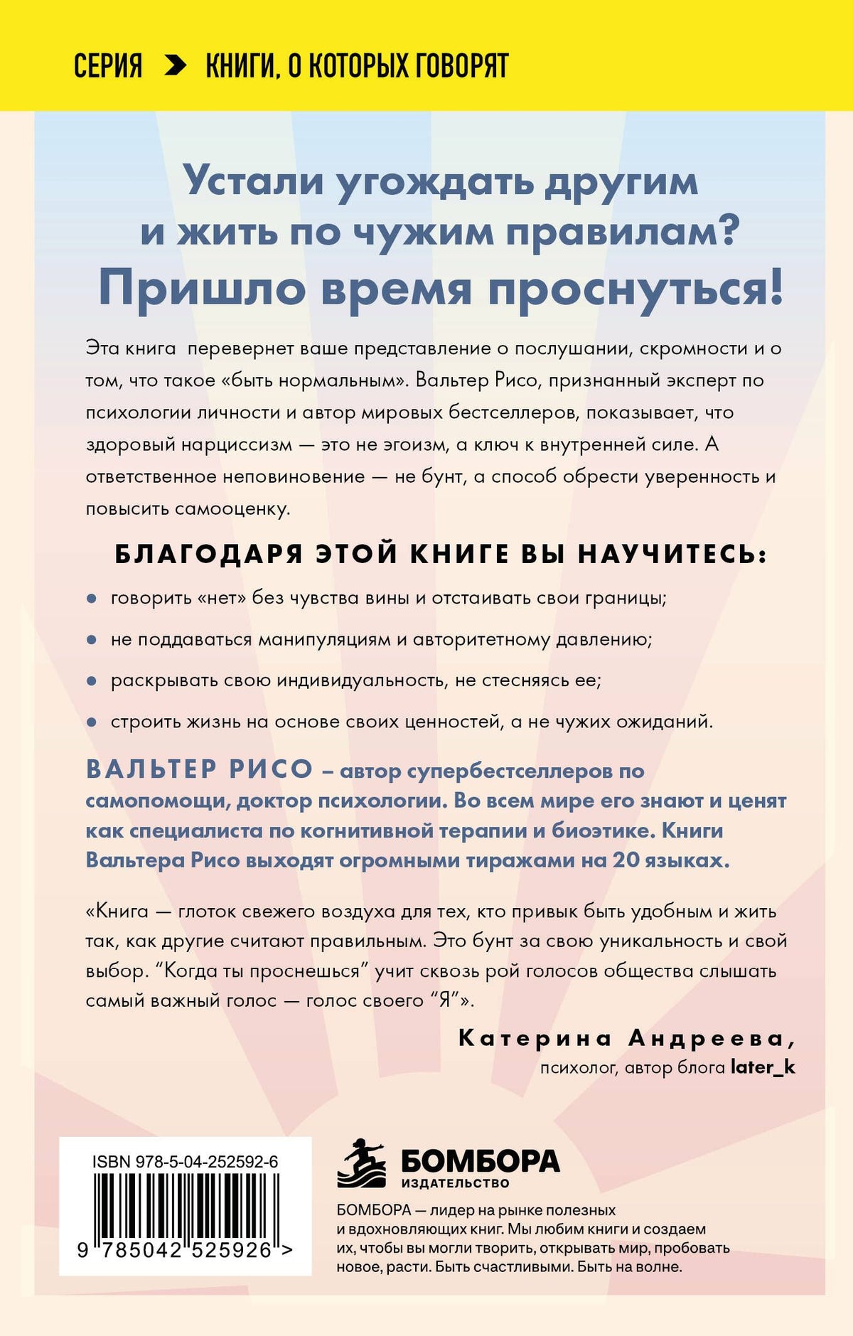 Вальтер Рисо: Когда ты проснешься. Книга-маяк для тех, кто устал жить по чужим правилам и хочет выбрать себя