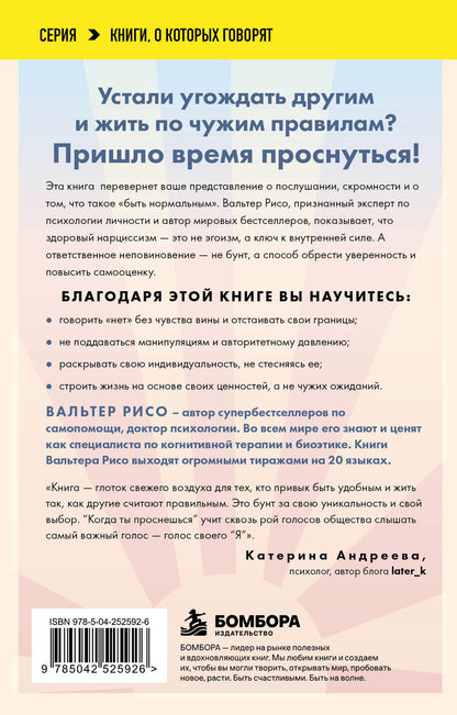 Вальтер Рисо: Когда ты проснешься. Книга-маяк для тех, кто устал жить по чужим правилам и хочет выбрать себя