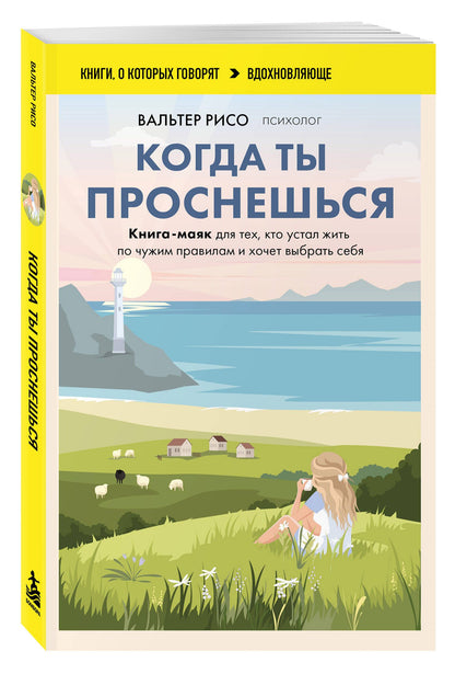Вальтер Рисо: Когда ты проснешься. Книга-маяк для тех, кто устал жить по чужим правилам и хочет выбрать себя