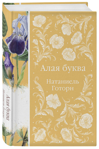 Натаниель Готорн: Алая буква