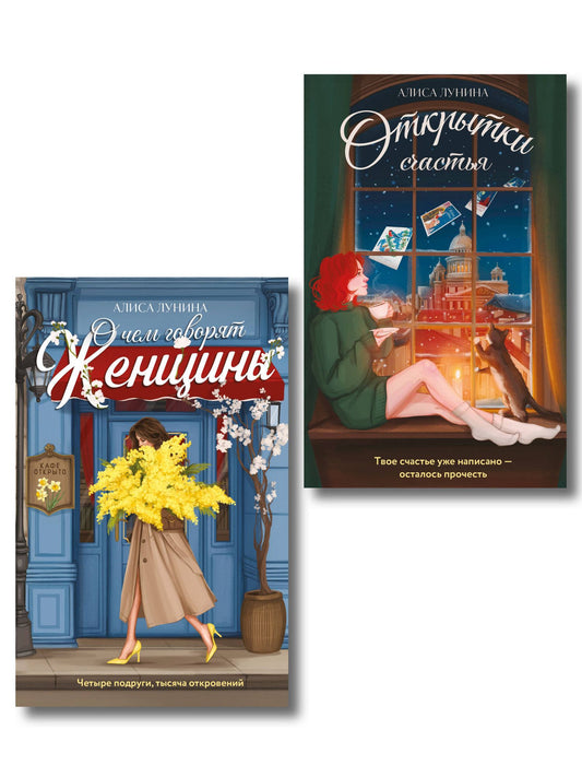 Алиса Лунина: Комплект из 2-х книг: Открытки счастья + О чем говорят женщины