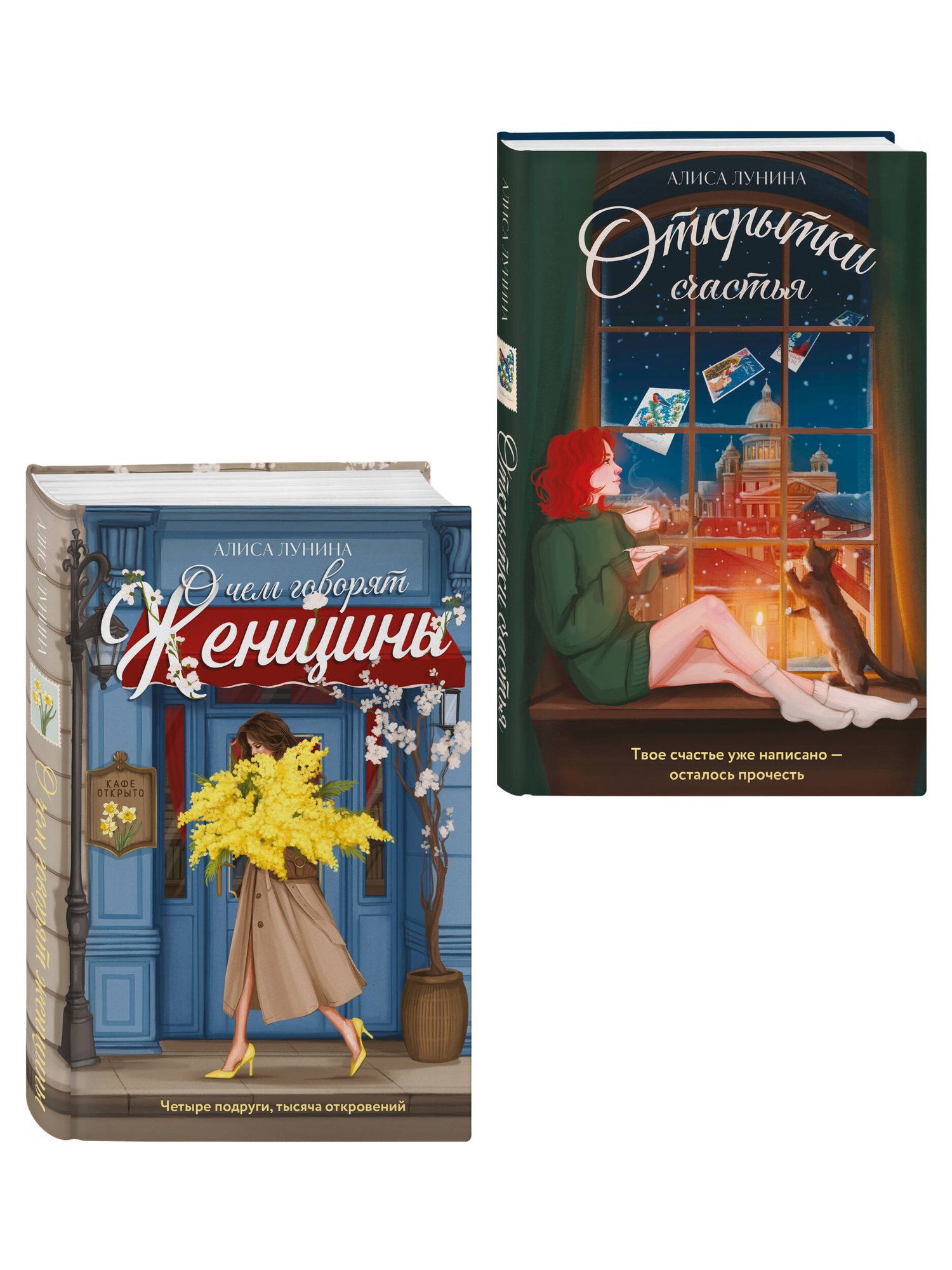 Алиса Лунина: Комплект из 2-х книг: Открытки счастья + О чем говорят женщины
