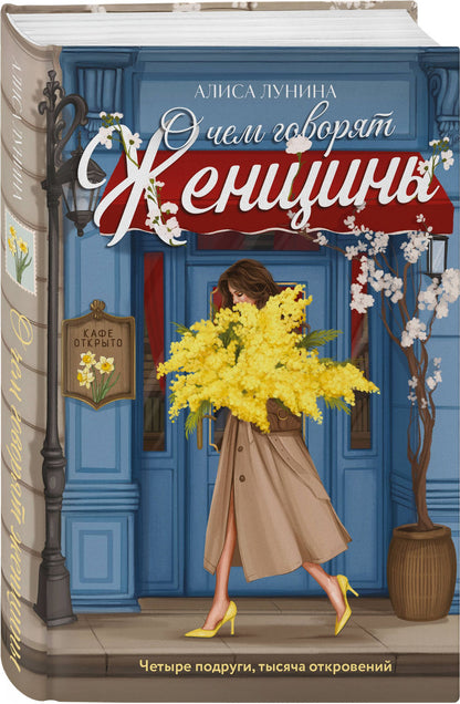 Алиса Лунина: Комплект из 2-х книг: Открытки счастья + О чем говорят женщины