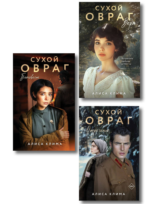 Алиса Клима: Комплект из 3-х книг Алисы Климы: Сухой овраг. Вера + Сухой овраг. Отречение + Сухой овраг. Благовест