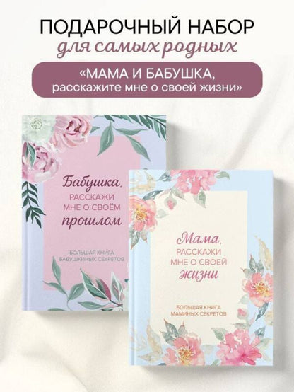 Мама и бабушка, расскажите мне о освоей жизни. Комплект из 2-х книг