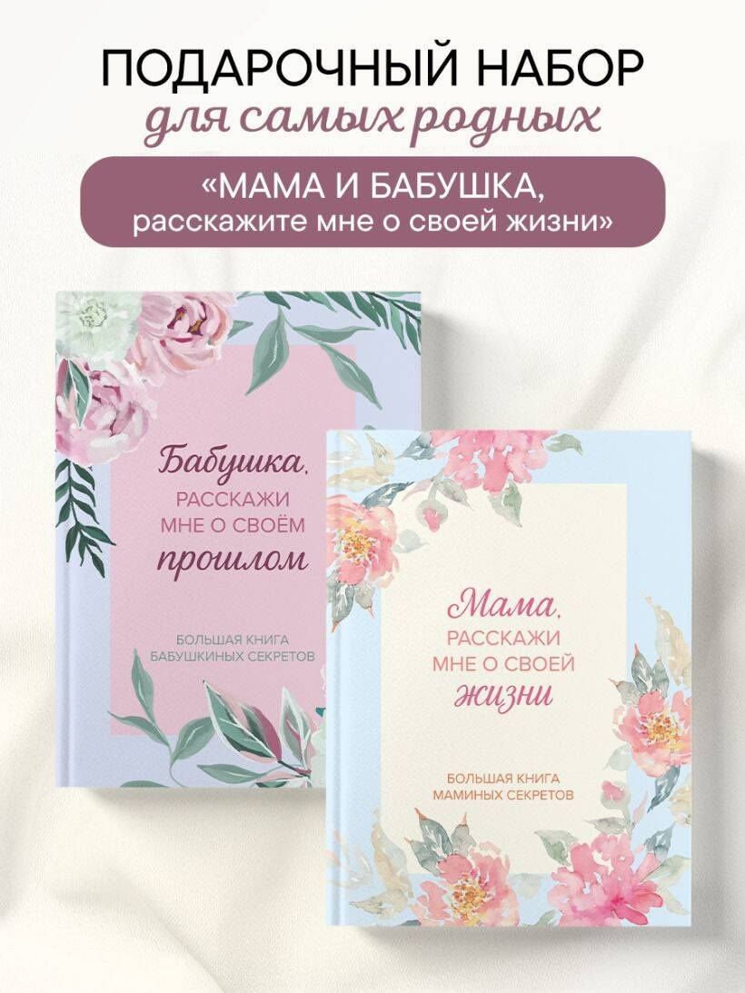 Мама и бабушка, расскажите мне о освоей жизни. Комплект из 2-х книг