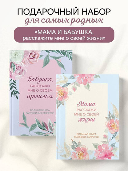 Мама и бабушка, расскажите мне о освоей жизни. Комплект из 2-х книг