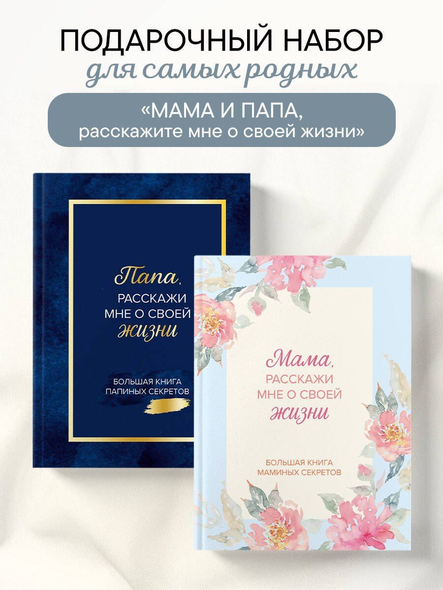 Мама и папа, расскажите мне о освоей жизни. Комплект из 2-х книг