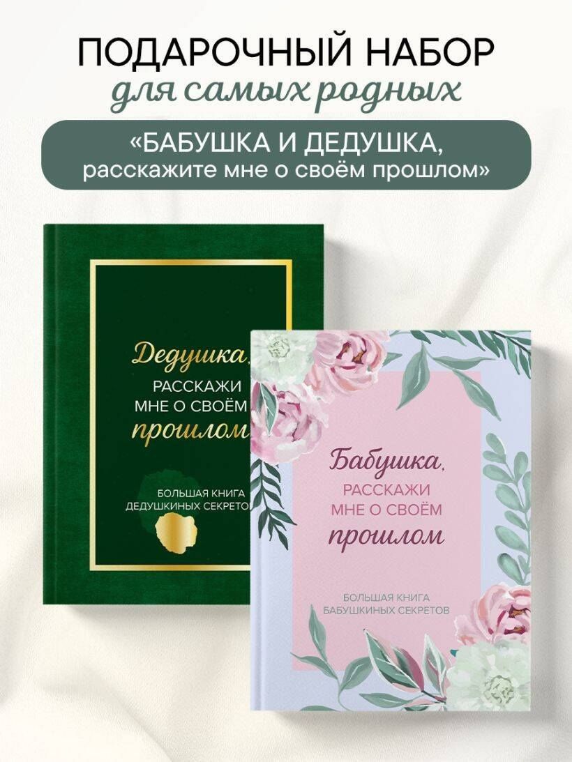 Бабушка и дедушка, расскажите мне о освоей жизни. Комплект из 2-х книг