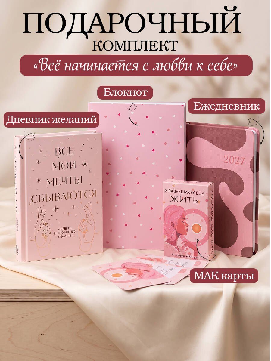 С любовью к себе. Комплект из 4-х предметов (дневник, блокнот, ежедневник и метафорические карты)