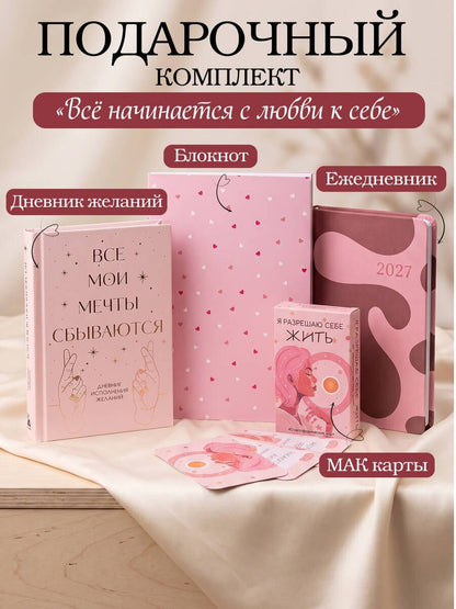 С любовью к себе. Комплект из 4-х предметов (дневник, блокнот, ежедневник и метафорические карты)