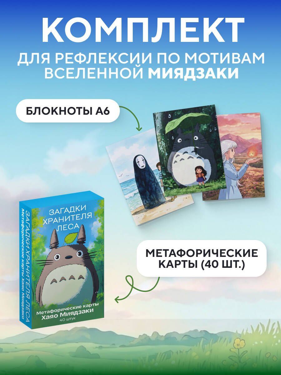 Набор для рефлексии и записей по мотивам Хаяо Миядзаки