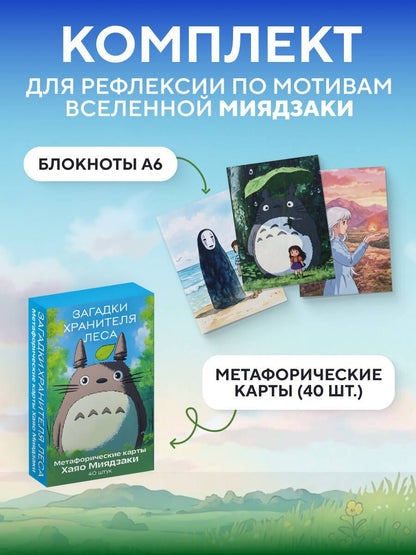 Набор для рефлексии и записей по мотивам Хаяо Миядзаки