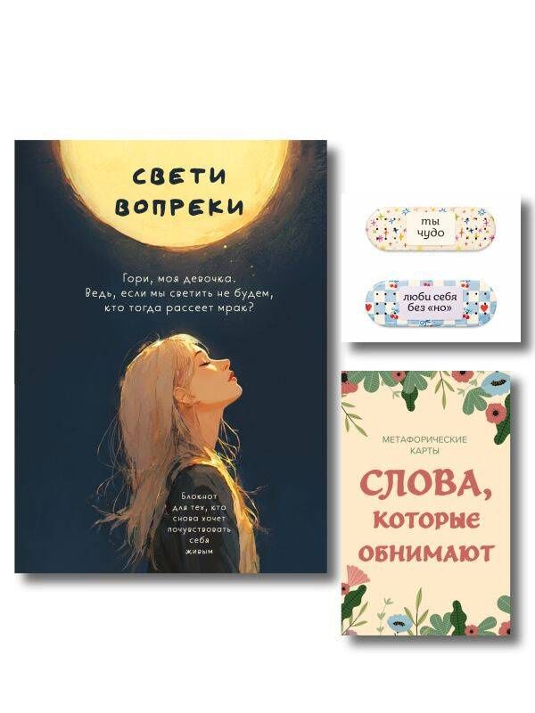 Комплект Себе любимой! Поддерживающие воркбук, метафорические карты, стикеры
