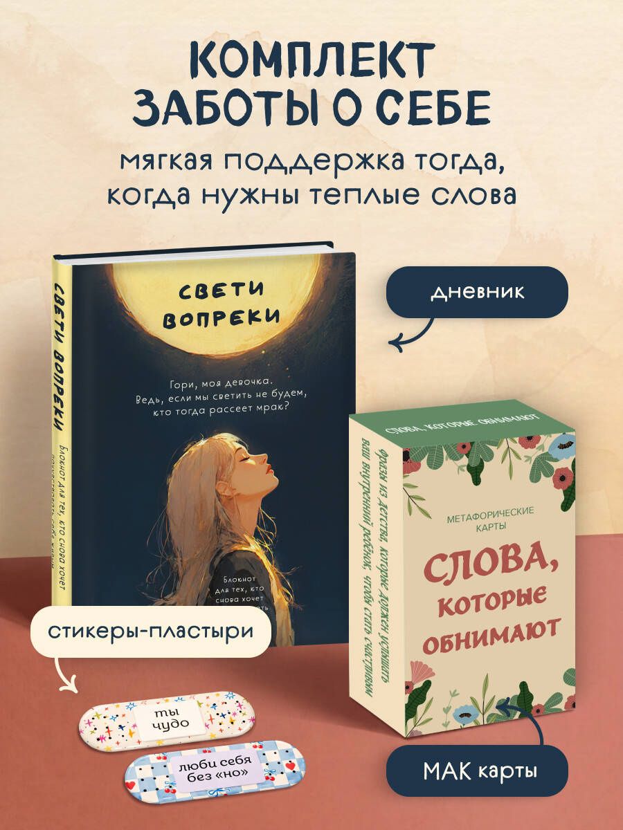 Комплект Себе любимой! Поддерживающие воркбук, метафорические карты, стикеры