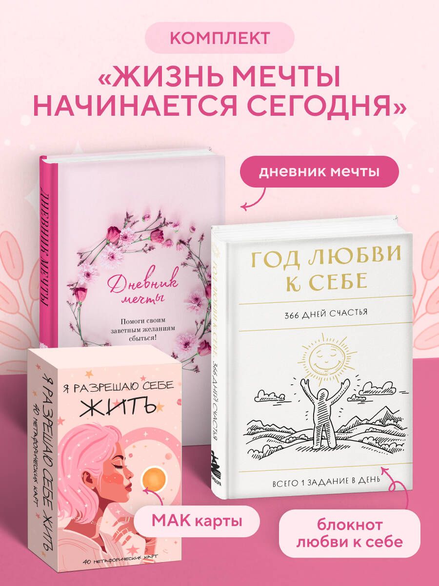 Моя жизнь мечты начинается сегодня. Комплект из 3-х предметов (блокнот, дневник мечты и метафорические карты)