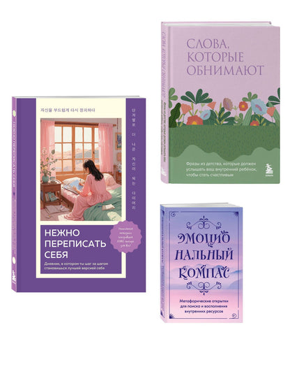 Поддержка, которая всегда рядом. Комплект из 3-х предметов (дневник, фразы для внутреннего ребёнка и метафорические открытки)