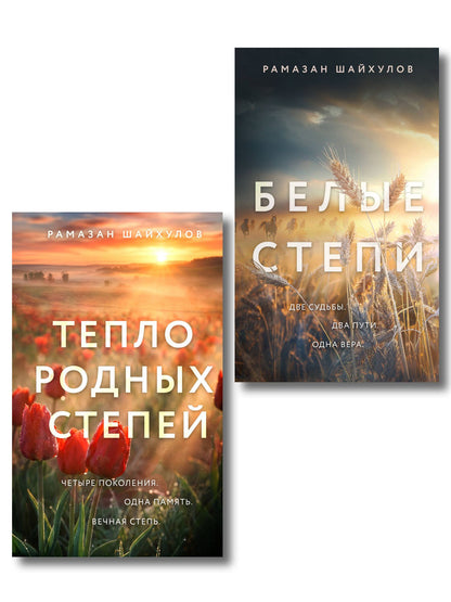 Рамазан Шайхулов: Комплект из 2-х книг: Белые степи + Тепло родных степей