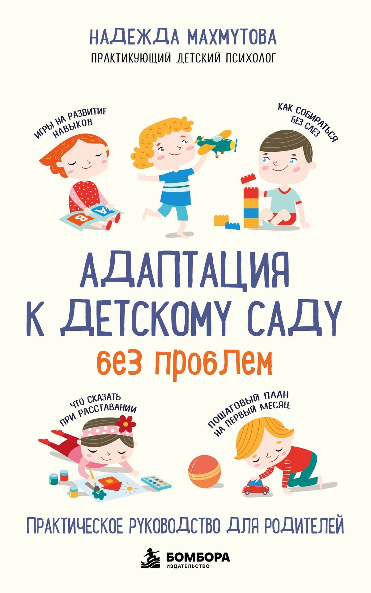 Надежда Махмутова: Адаптация к детскому саду без проблем. Практическое руководство для родителей