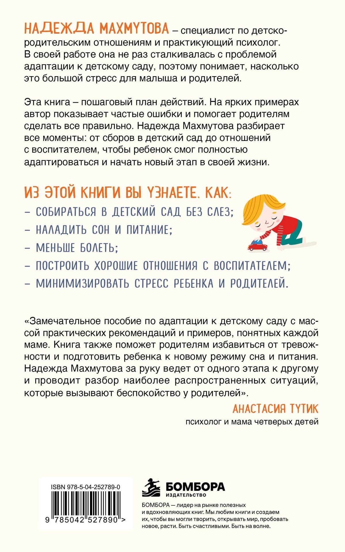 Надежда Махмутова: Адаптация к детскому саду без проблем. Практическое руководство для родителей
