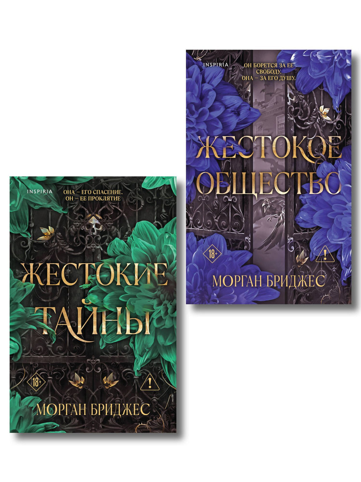 Морган Бриджес: Комплект из 2-х книг Морган Бриджес: (Жестокие тайны + Жестокое общество)