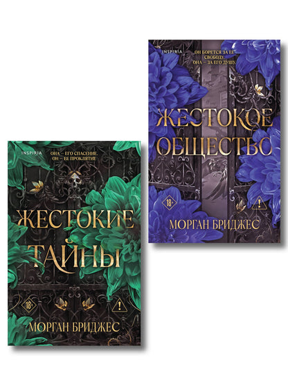 Морган Бриджес: Комплект из 2-х книг Морган Бриджес: (Жестокие тайны + Жестокое общество)