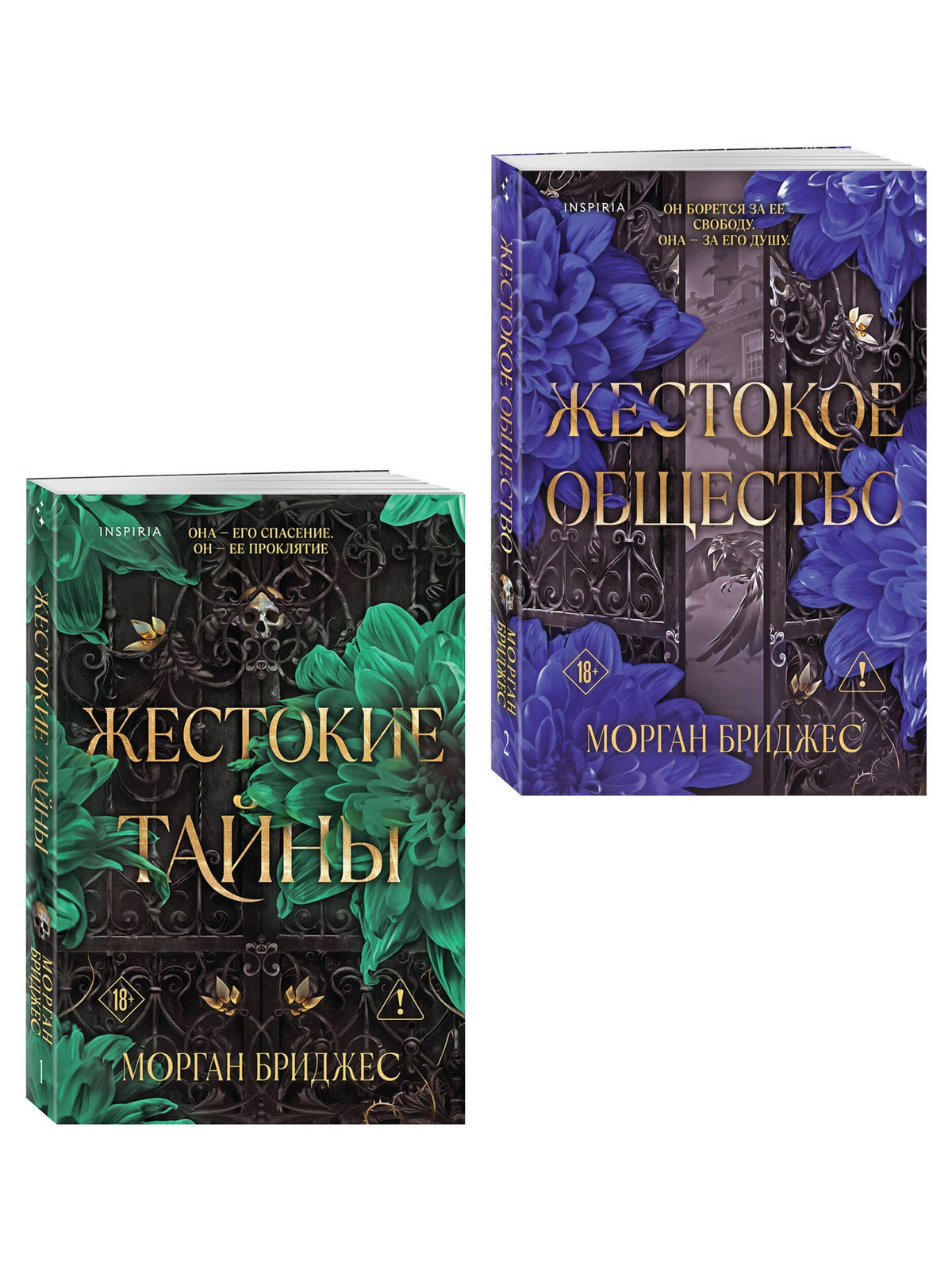 Морган Бриджес: Комплект из 2-х книг Морган Бриджес: (Жестокие тайны + Жестокое общество)