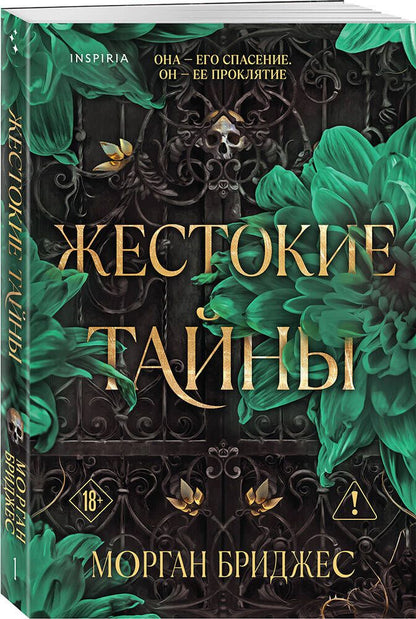 Морган Бриджес: Комплект из 2-х книг Морган Бриджес: (Жестокие тайны + Жестокое общество)