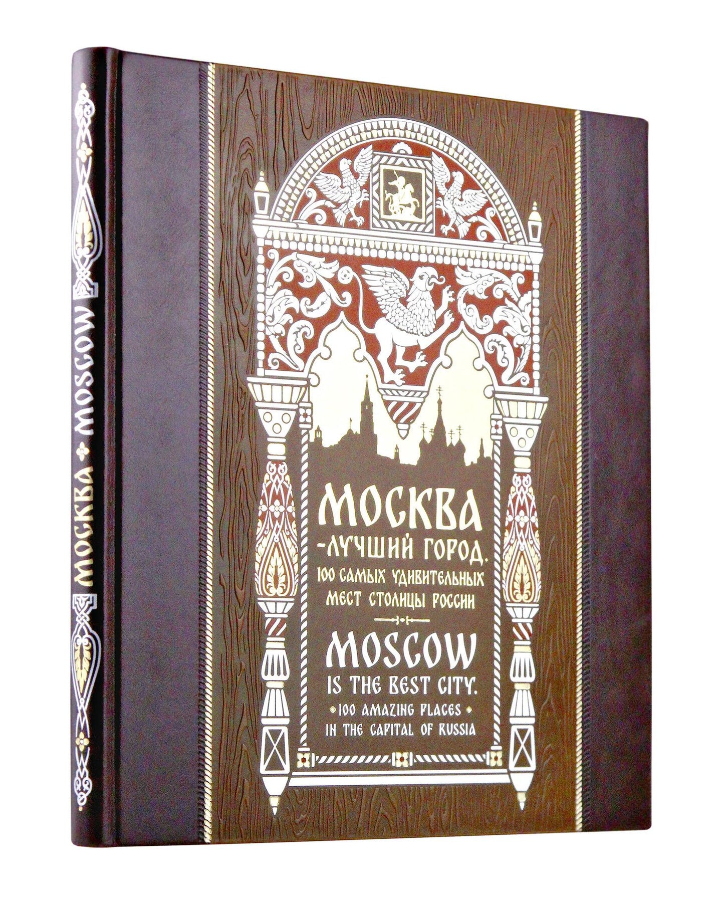 Москва — лучший город. 100 самых удивительных мест столицы России. Книга на русском и английском языках в коллекционном инкрустированном переплете ручной работы с красочным тиснением в русском стиле