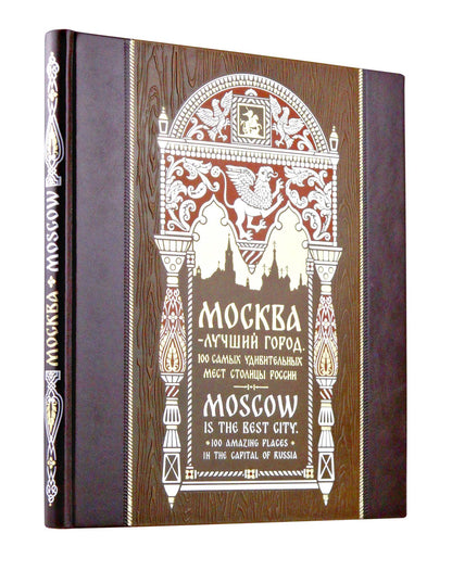 Москва — лучший город. 100 самых удивительных мест столицы России. Книга на русском и английском языках в коллекционном инкрустированном переплете ручной работы с красочным тиснением в русском стиле