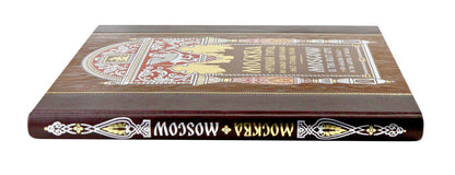 Москва — лучший город. 100 самых удивительных мест столицы России. Книга на русском и английском языках в коллекционном инкрустированном переплете ручной работы с красочным тиснением в русском стиле