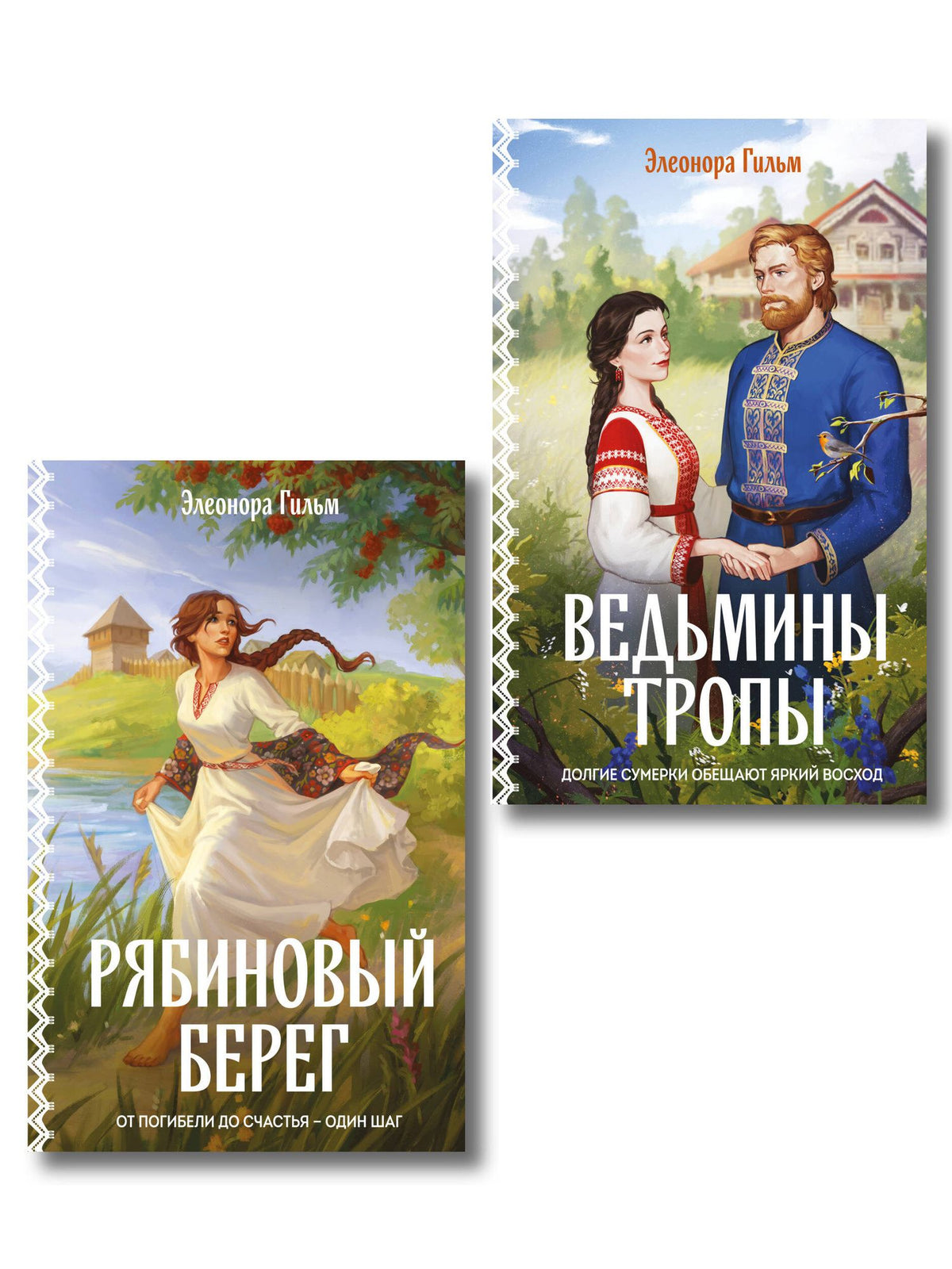 Элеонора Гильм: Женская сага. Комплект из 2-х книг: Ведьмины тропы (Женская сага #5) + Рябиновый берег (Женская сага #6)