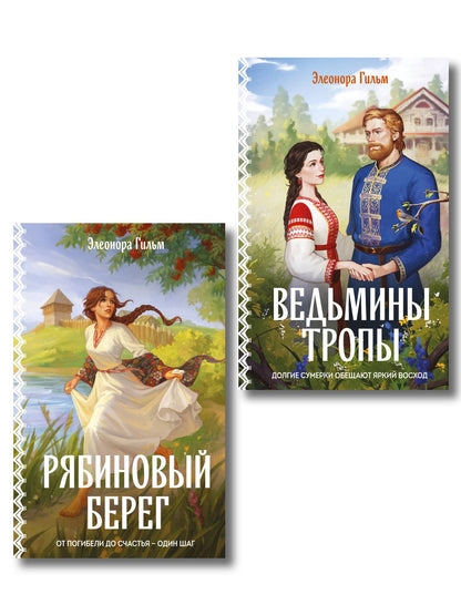 Элеонора Гильм: Женская сага. Комплект из 2-х книг: Ведьмины тропы (Женская сага #5) + Рябиновый берег (Женская сага #6)