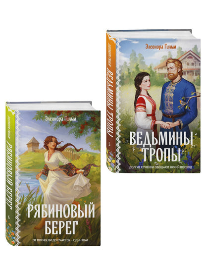 Элеонора Гильм: Женская сага. Комплект из 2-х книг: Ведьмины тропы (Женская сага #5) + Рябиновый берег (Женская сага #6)