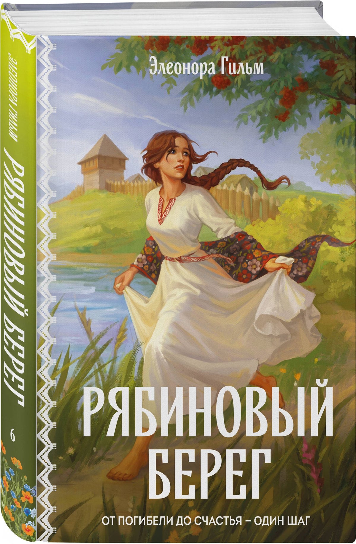 Элеонора Гильм: Женская сага. Комплект из 2-х книг: Ведьмины тропы (Женская сага #5) + Рябиновый берег (Женская сага #6)