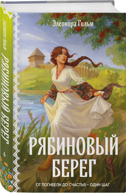 Элеонора Гильм: Женская сага. Комплект из 2-х книг: Ведьмины тропы (Женская сага #5) + Рябиновый берег (Женская сага #6)