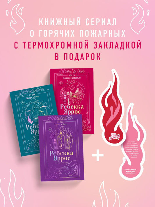 Ребекка Яррос: Комплект: трилогия Ребекки Яррос о горячих пожарных (с закладкой)