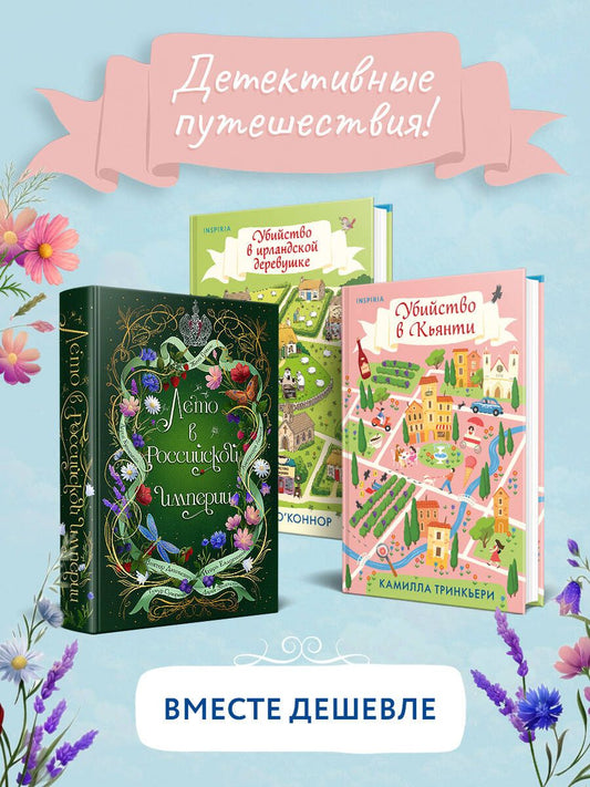 Карлин О’Коннор: Детективные каникулы. Комплект из 3-х книг (Лето в Российской империи, Убийство в Кьянти, Убийство в ирландской деревушке)