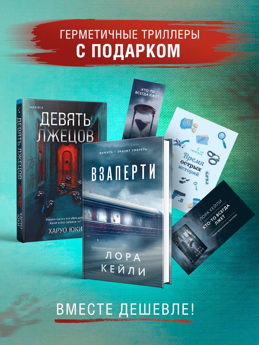 Лора Кейли: Герметичные триллеры. Комплект из 2-х книг с подарком (Взаперти, Девять лжецов)