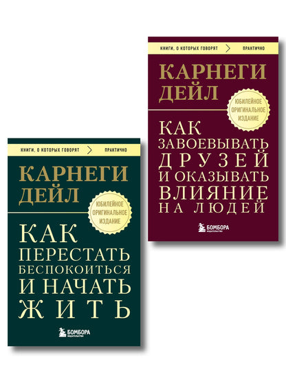 Дейл Карнеги: Главные книги Дейла Карнеги. Комплект из 2х книг (покет) (ИК)