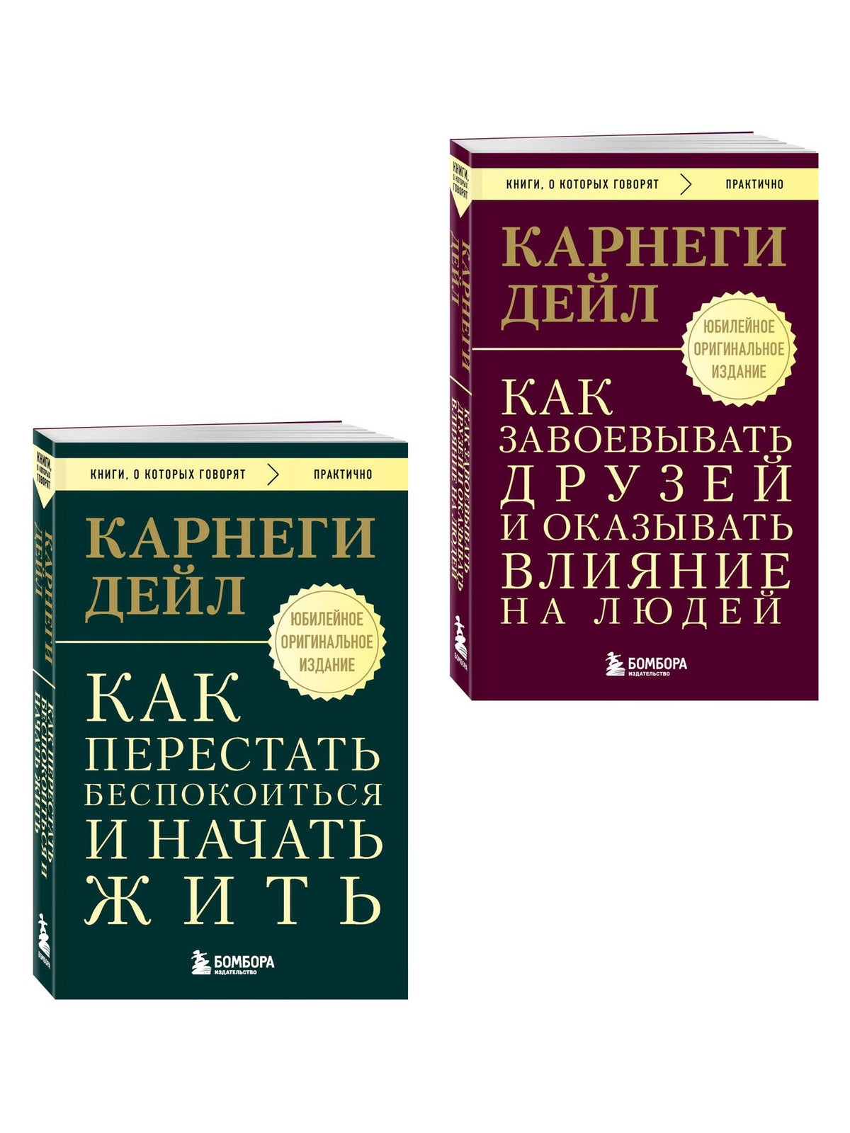 Дейл Карнеги: Главные книги Дейла Карнеги. Комплект из 2х книг (покет) (ИК)