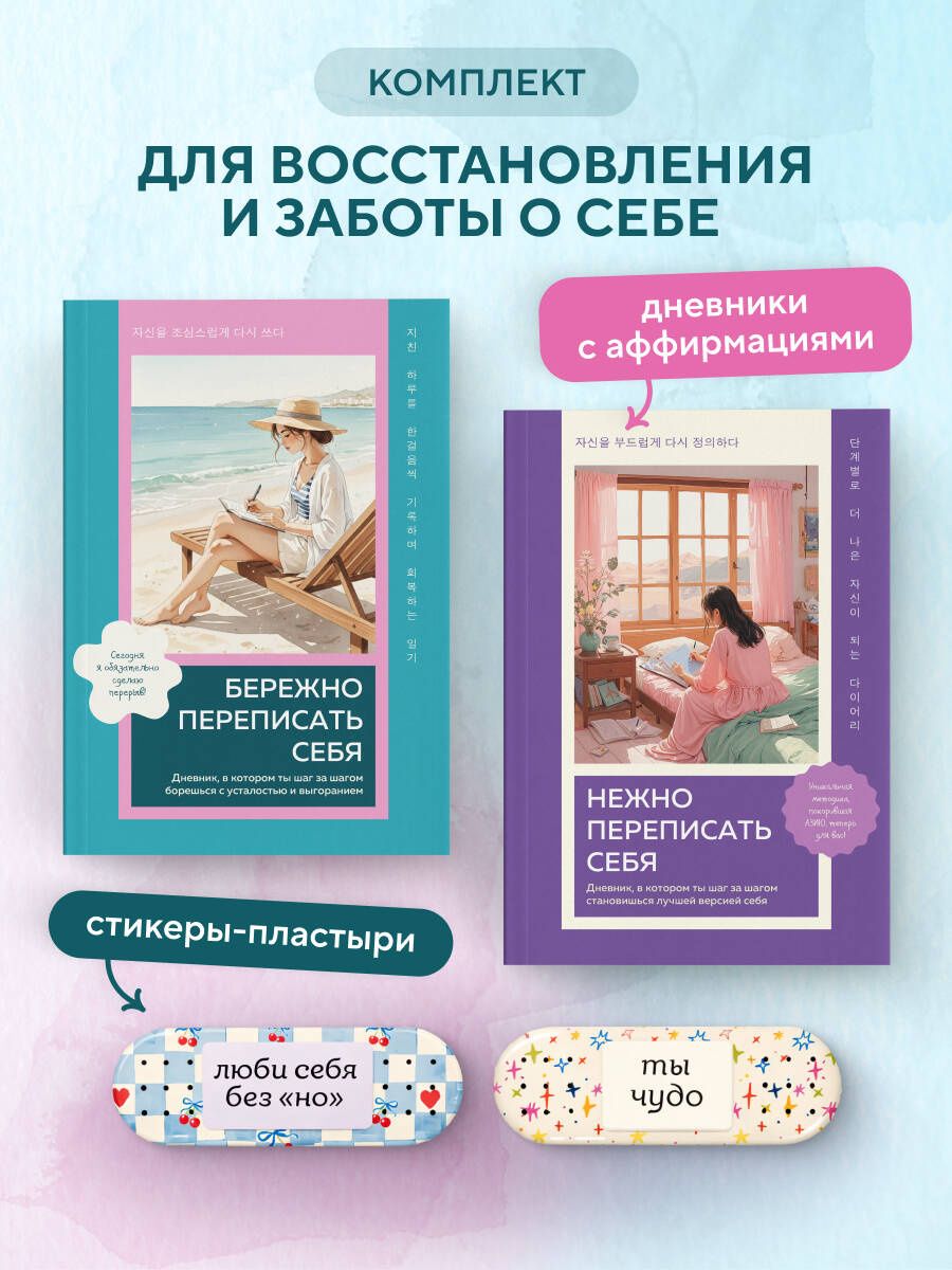 Набор против усталости и выгорания: 2 дневника и 3D-стикеры