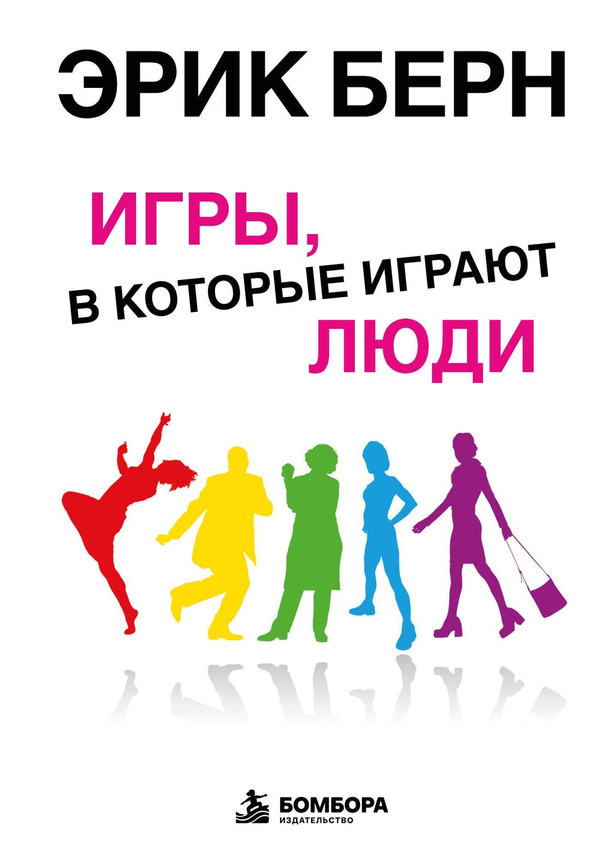 Эрик Берн: Игры, в которые играют люди: Психология человеческих взаимоотношений