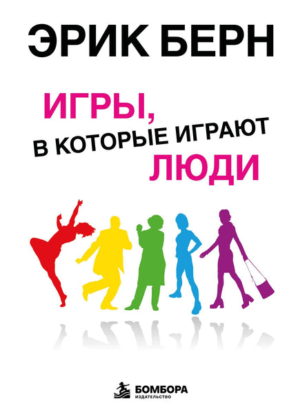 Эрик Берн: Игры, в которые играют люди: Психология человеческих взаимоотношений