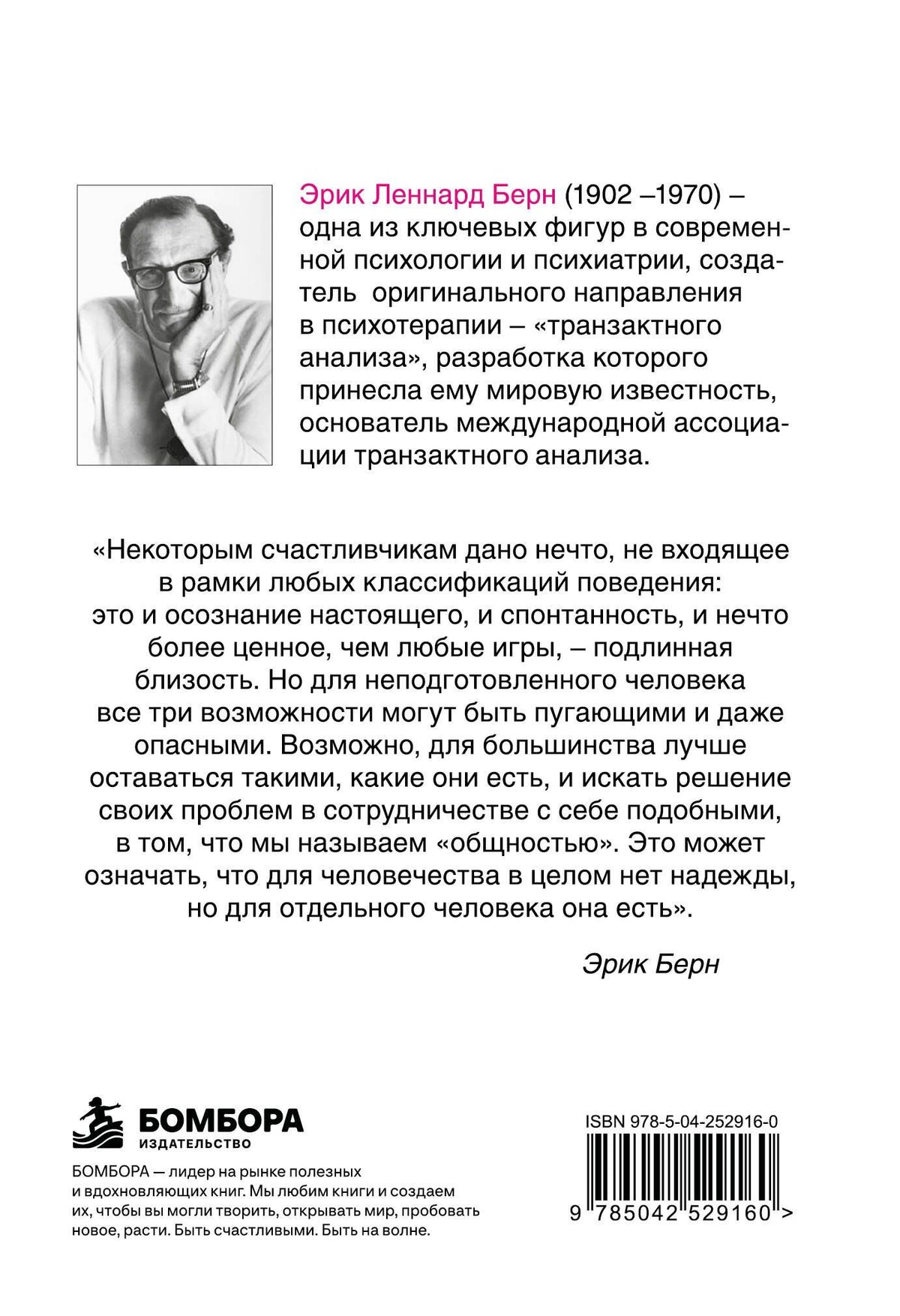 Эрик Берн: Игры, в которые играют люди: Психология человеческих взаимоотношений