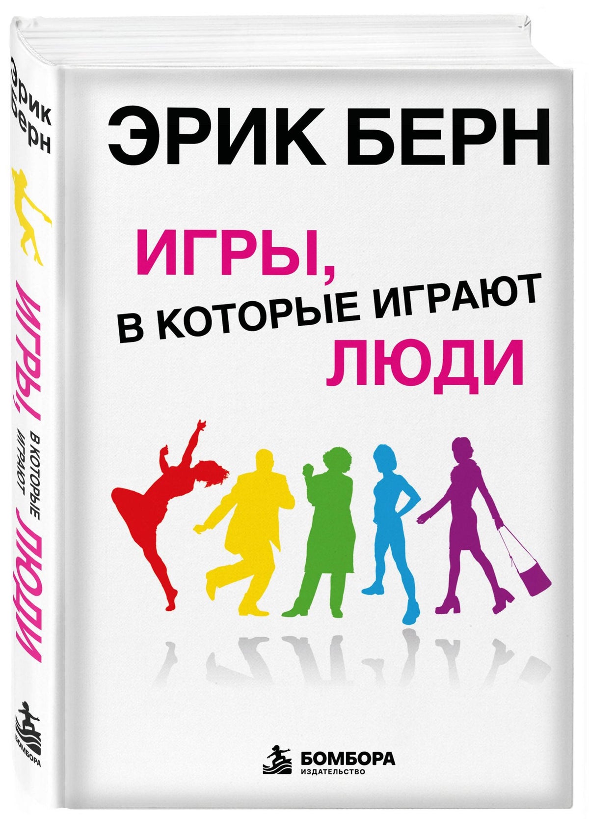 Эрик Берн: Игры, в которые играют люди: Психология человеческих взаимоотношений