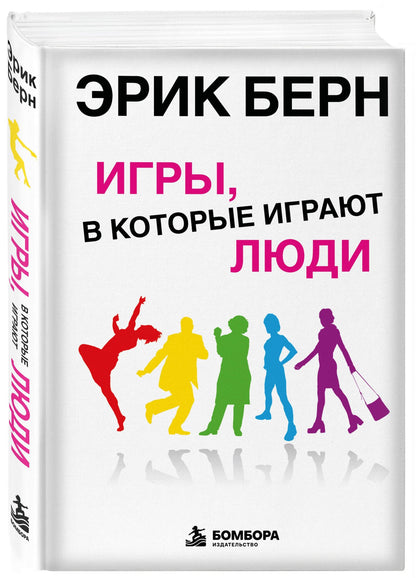 Эрик Берн: Игры, в которые играют люди: Психология человеческих взаимоотношений