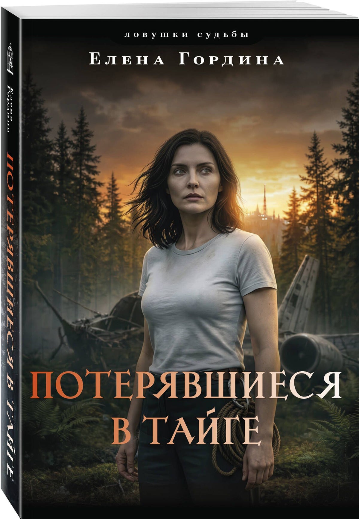Елена Гордина: Потерявшиеся в тайге
