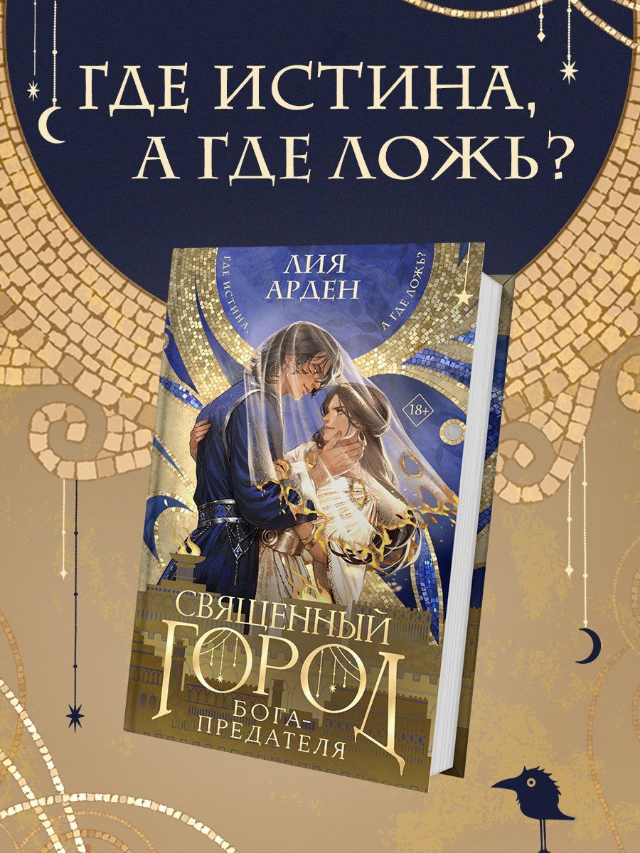 Лия Арден: Священный город бога-предателя
