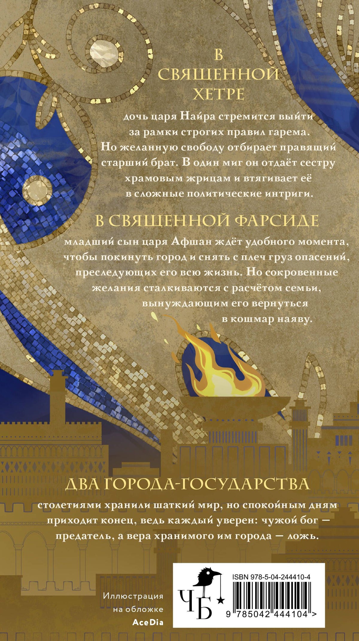 Лия Арден: Священный город бога-предателя
